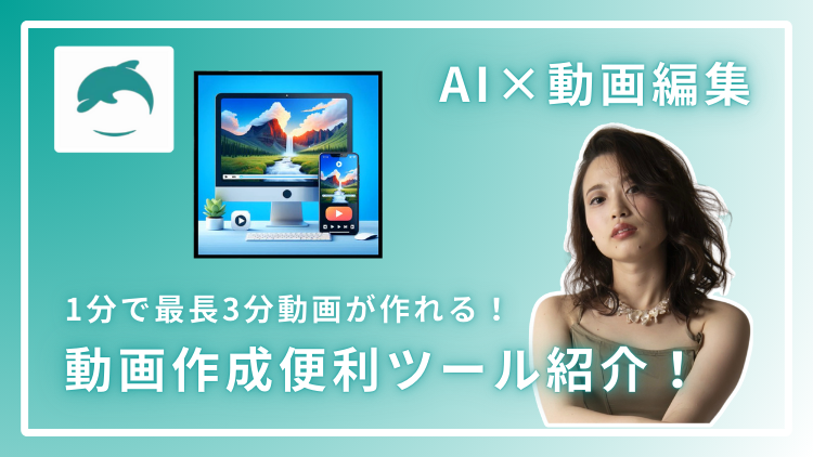 【AI×動画編集】1分で最長3分の動画が作れる！動画作成便利ツール紹介！