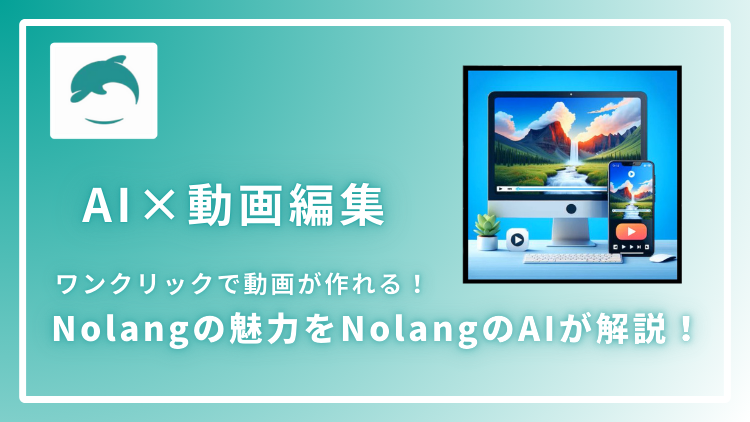 【AI×動画編集】ワンクリックで動画が作れる！Nolangの魅力をNolangのAIが解説！