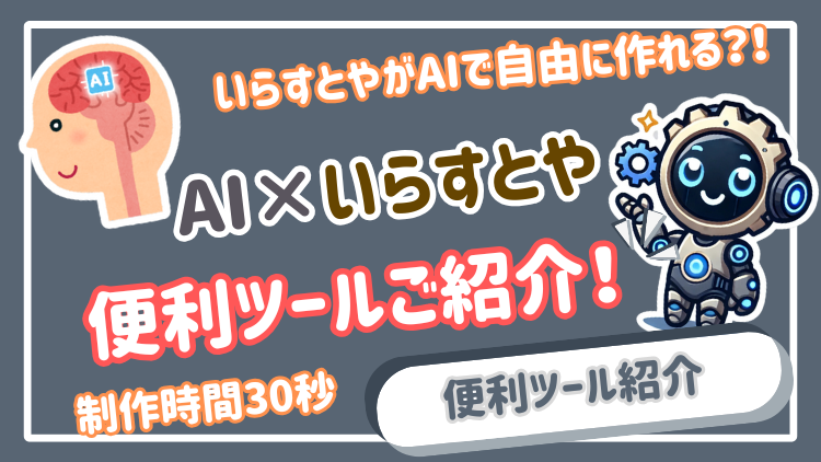【AIいらすとや】テキストだけでいらすとや風の画像が作れる？！AIいらすとや機能徹底解説！