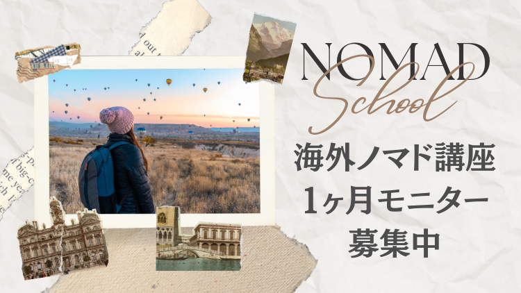 🏫✈️海外ノマド講座｜1ヶ月モニター募集中